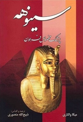خلاصه کتاب سینوهه نوشته ذبیح الله منصوری