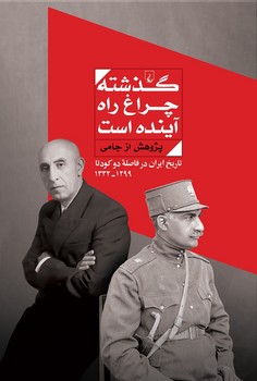 کتاب دست دوم گذشته چراغ راه آینده است پژوهش از جامی