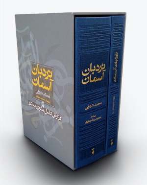 کتاب دست دوم نردبان آسمان: گزارش کامل مثنوی به نثر اثر محمد شریفی ویرایش محمدرضا حاجی‌زاده